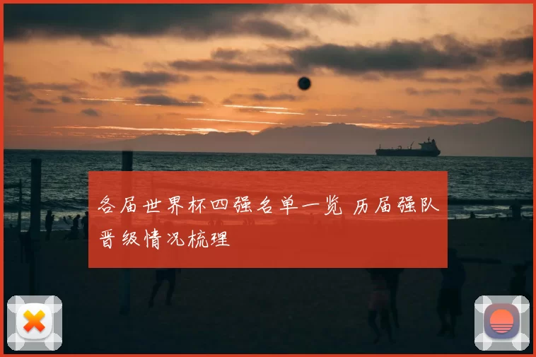 各届世界杯四强名单一览 历届强队晋级情况梳理