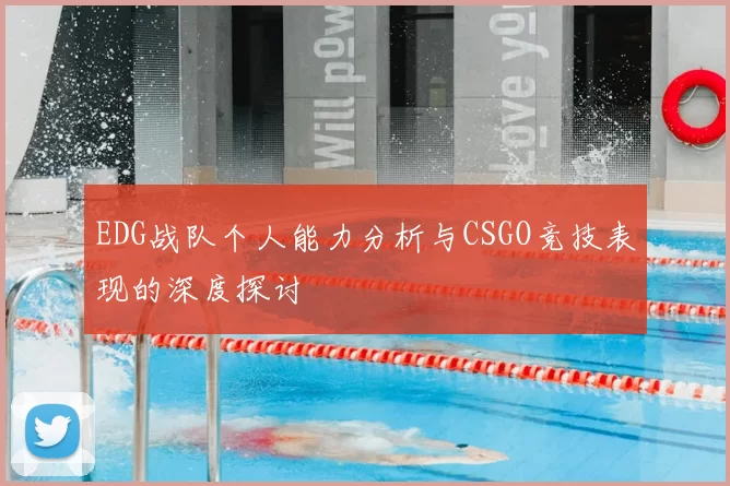 EDG战队个人能力分析与CSGO竞技表现的深度探讨