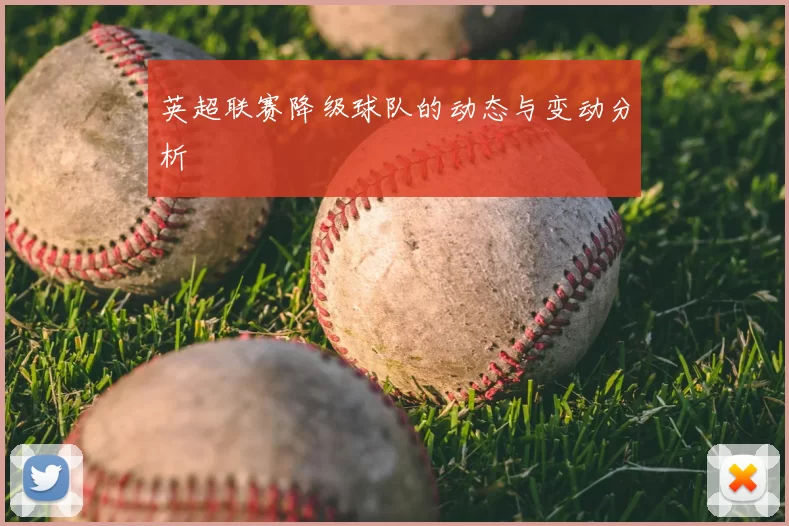 英超联赛降级球队的动态与变动分析