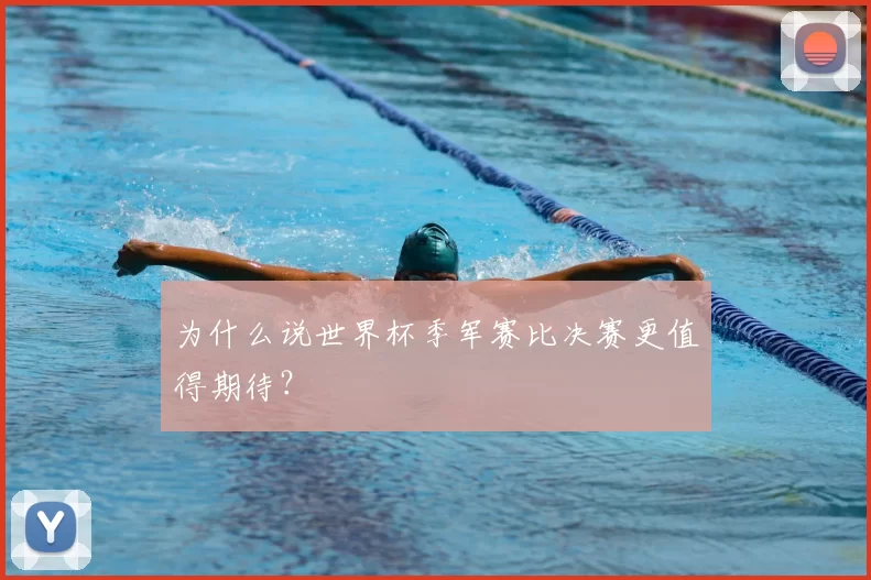 为什么说世界杯季军赛比决赛更值得期待？