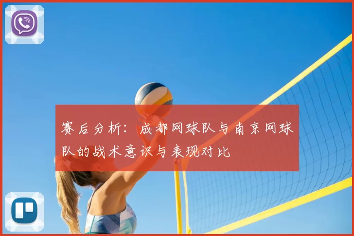 赛后分析：成都网球队与南京网球队的战术意识与表现对比