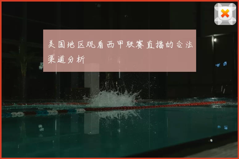 美国地区观看西甲联赛直播的合法渠道分析