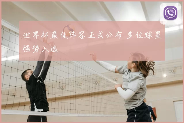 世界杯最佳阵容正式公布 多位球星强势入选